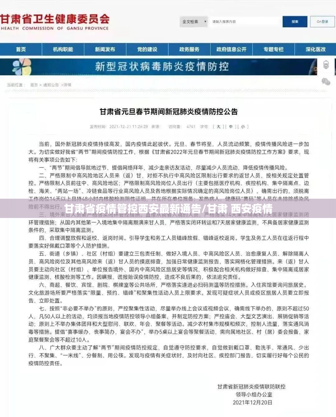 甘肃省疫情管控西安最新通告/甘肃 西安疫情