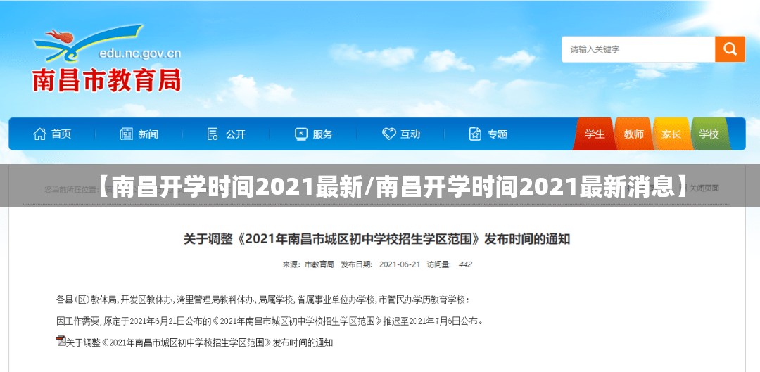 【南昌开学时间2021最新/南昌开学时间2021最新消息】
