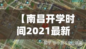 【南昌开学时间2021最新/南昌开学时间2021最新消息】