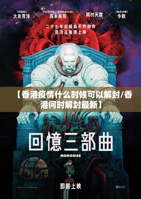 【香港疫情什么时候可以解封/香港何时解封最新】