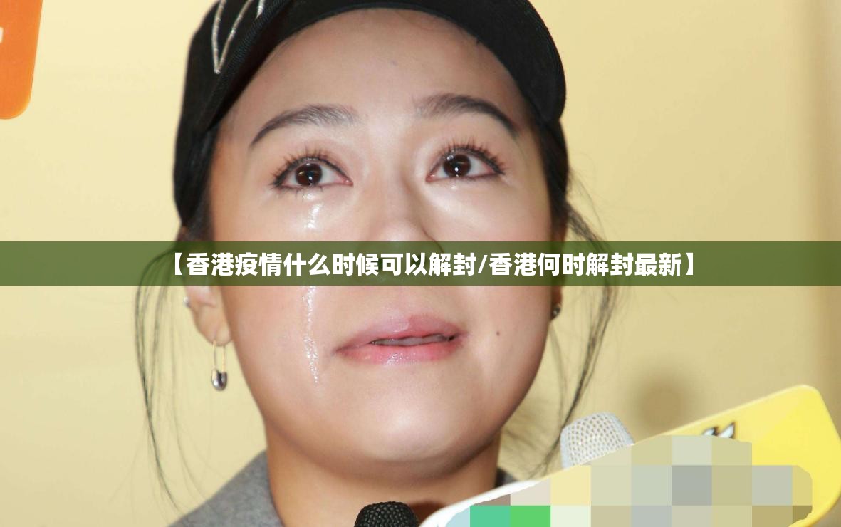 【香港疫情什么时候可以解封/香港何时解封最新】