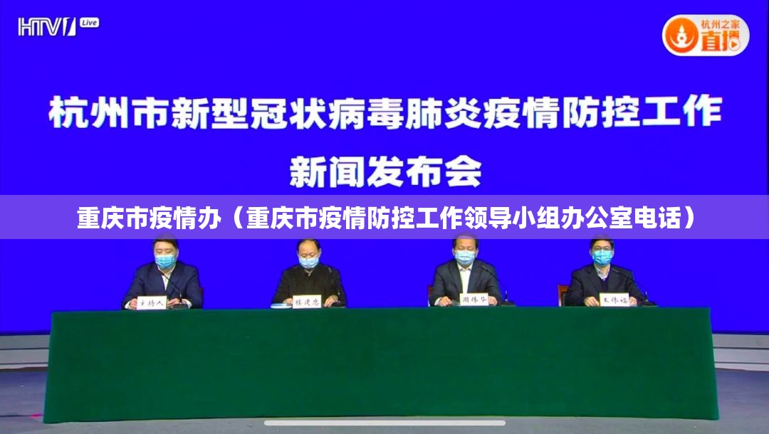 重庆市疫情办（重庆市疫情防控工作领导小组办公室电话）