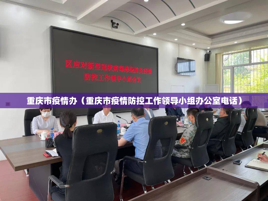 重庆市疫情办（重庆市疫情防控工作领导小组办公室电话）