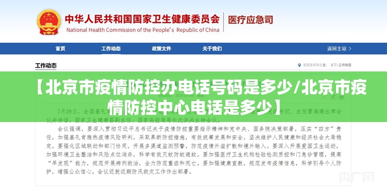 【北京市疫情防控办电话号码是多少/北京市疫情防控中心电话是多少】