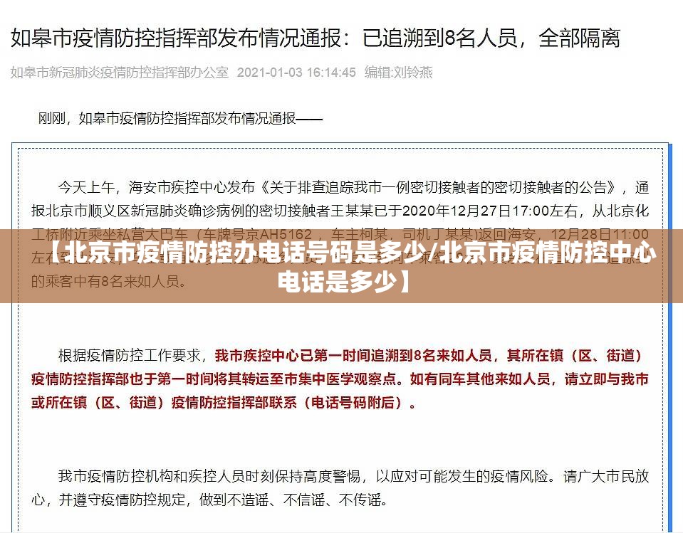 【北京市疫情防控办电话号码是多少/北京市疫情防控中心电话是多少】