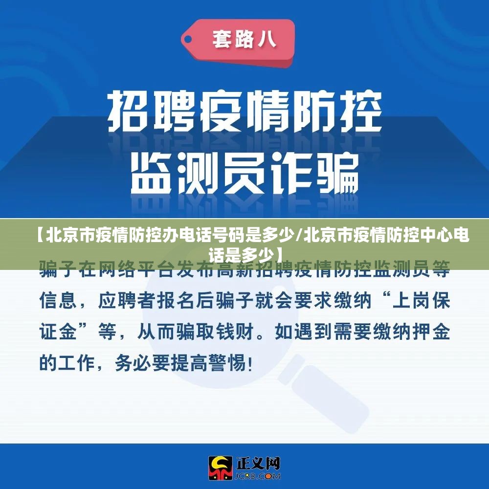 【北京市疫情防控办电话号码是多少/北京市疫情防控中心电话是多少】
