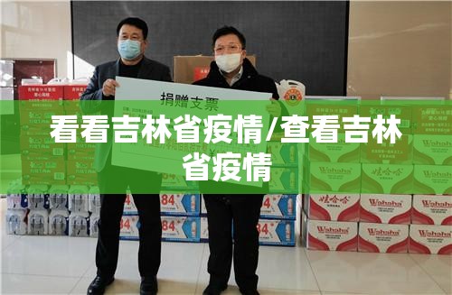 看看吉林省疫情/查看吉林省疫情