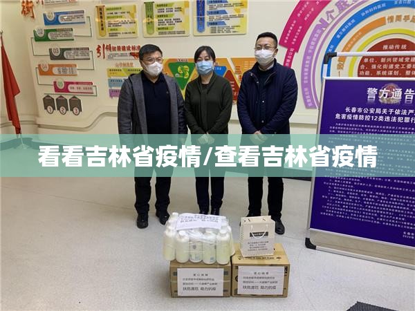 看看吉林省疫情/查看吉林省疫情