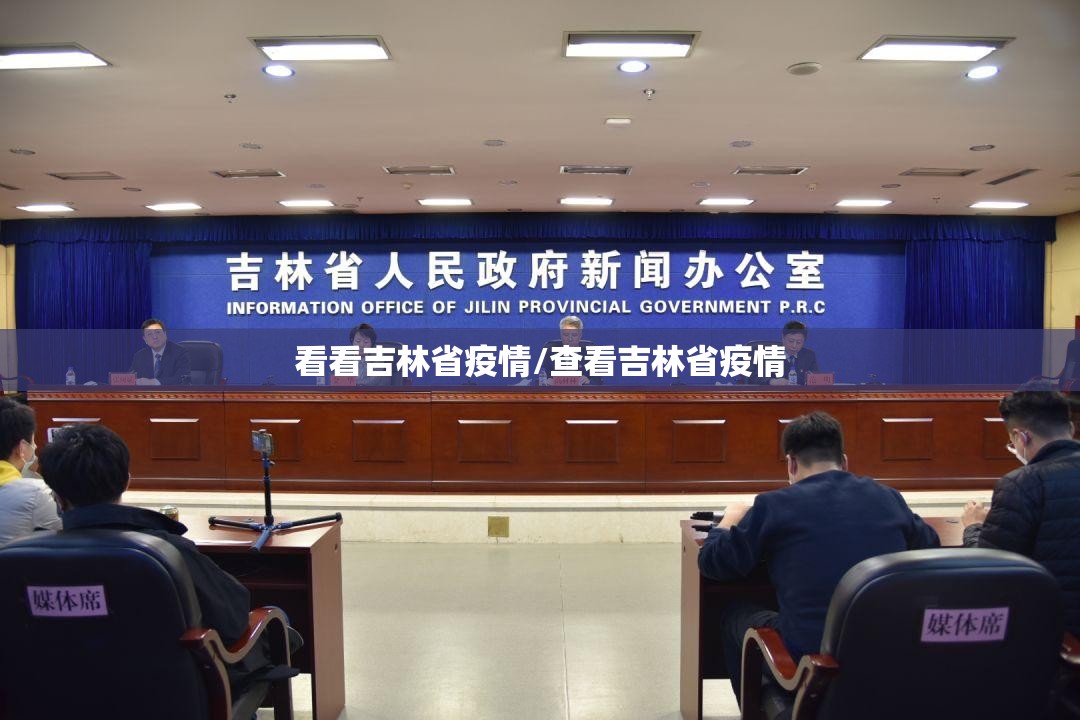 看看吉林省疫情/查看吉林省疫情