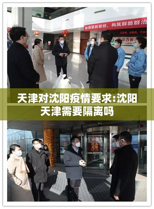 天津对沈阳疫情要求:沈阳天津需要隔离吗