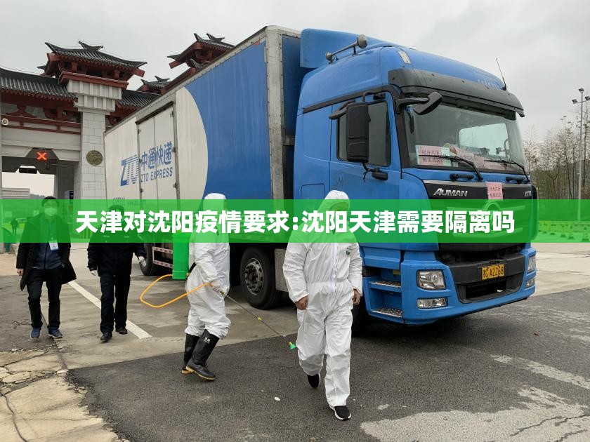 天津对沈阳疫情要求:沈阳天津需要隔离吗