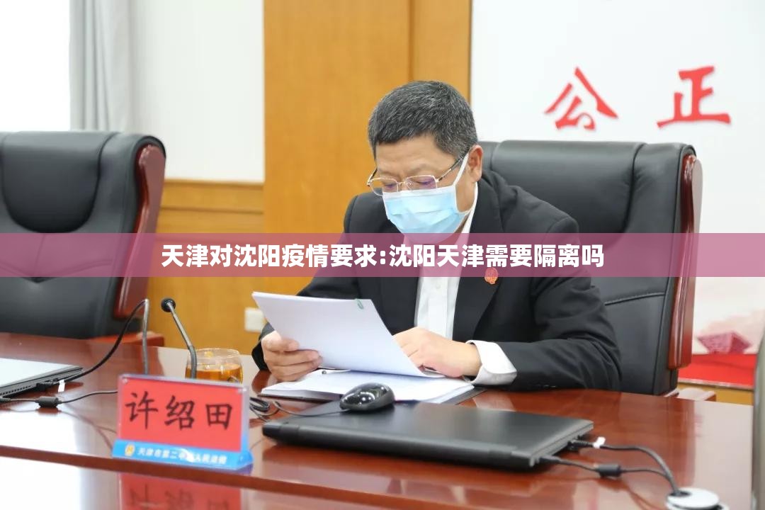 天津对沈阳疫情要求:沈阳天津需要隔离吗