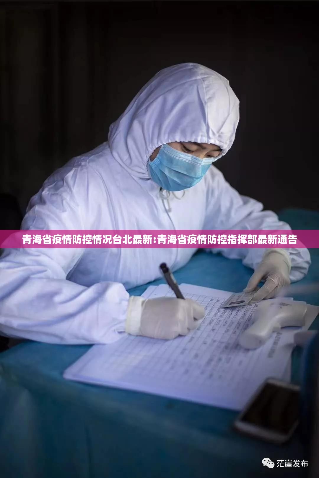 青海省疫情防控情况台北最新:青海省疫情防控指挥部最新通告