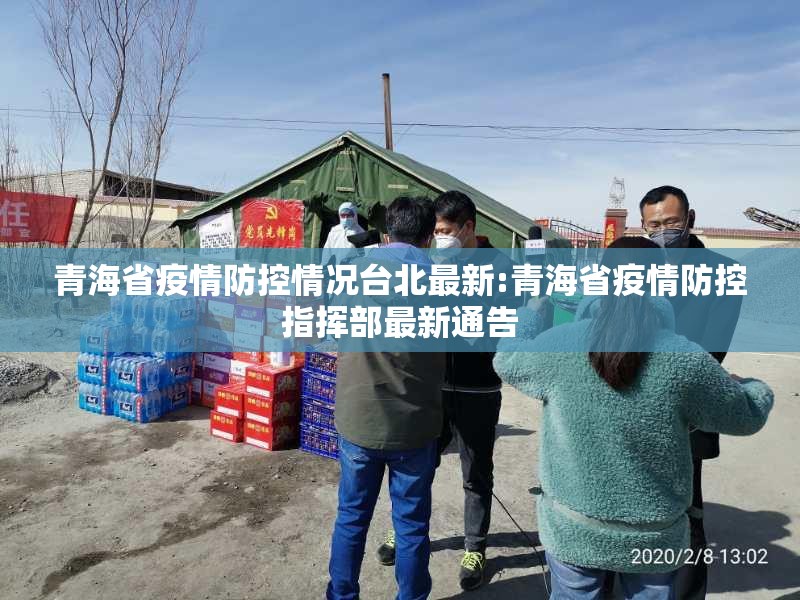 青海省疫情防控情况台北最新:青海省疫情防控指挥部最新通告
