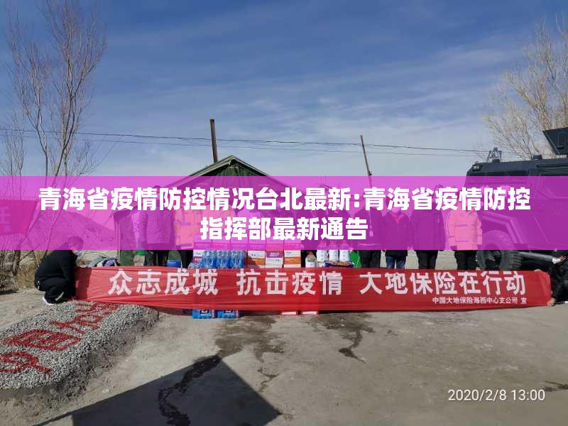 青海省疫情防控情况台北最新:青海省疫情防控指挥部最新通告