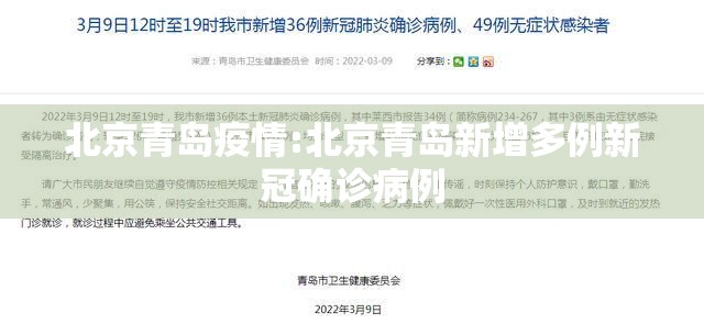 北京青岛疫情:北京青岛新增多例新冠确诊病例