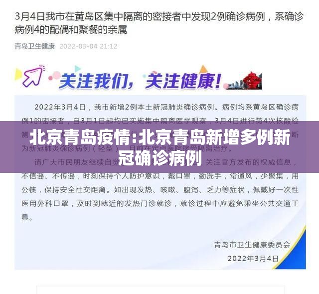 北京青岛疫情:北京青岛新增多例新冠确诊病例
