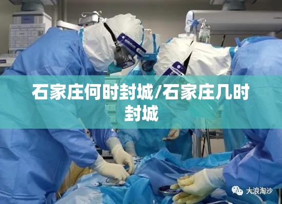 石家庄何时封城/石家庄几时封城