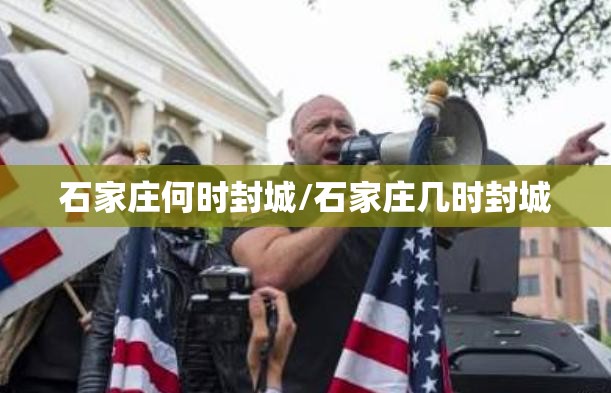 石家庄何时封城/石家庄几时封城