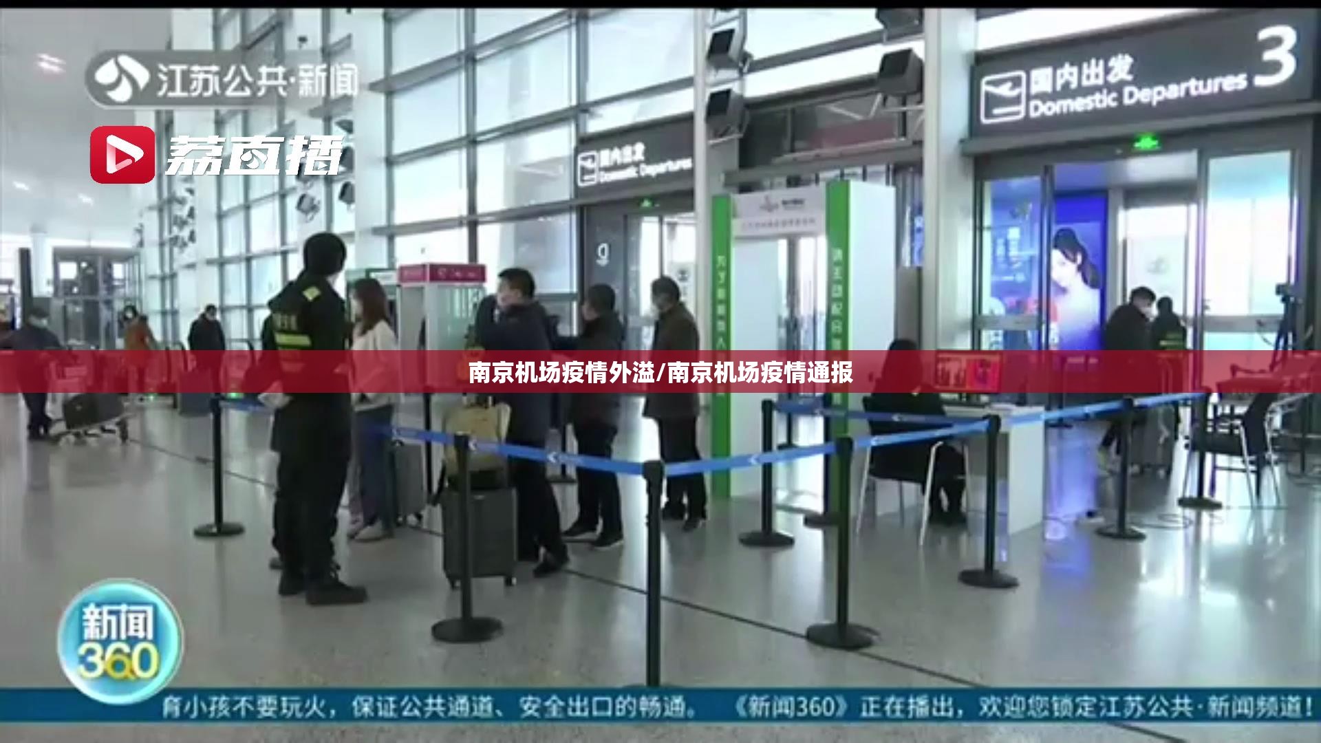 南京机场疫情外溢/南京机场疫情通报
