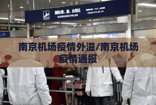 南京机场疫情外溢/南京机场疫情通报