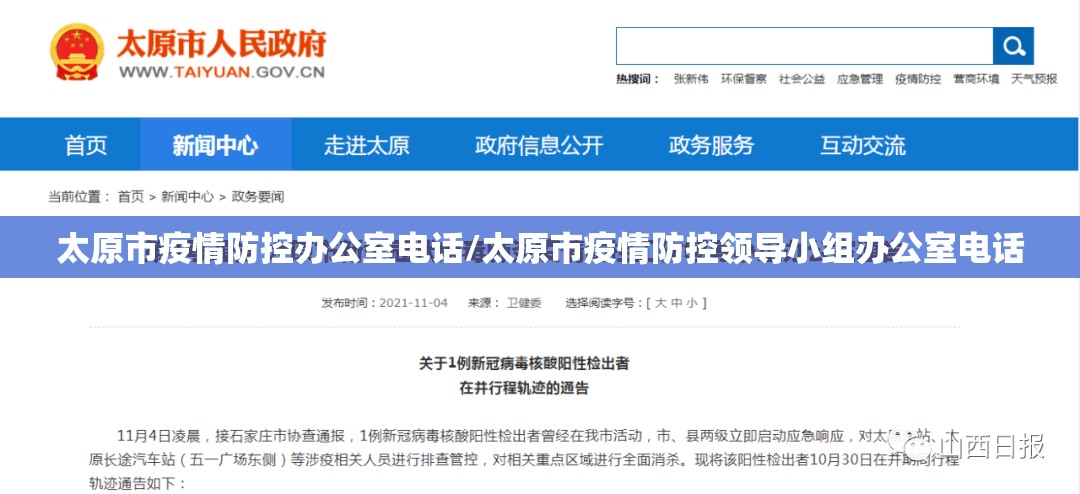 太原市疫情防控办公室电话/太原市疫情防控领导小组办公室电话