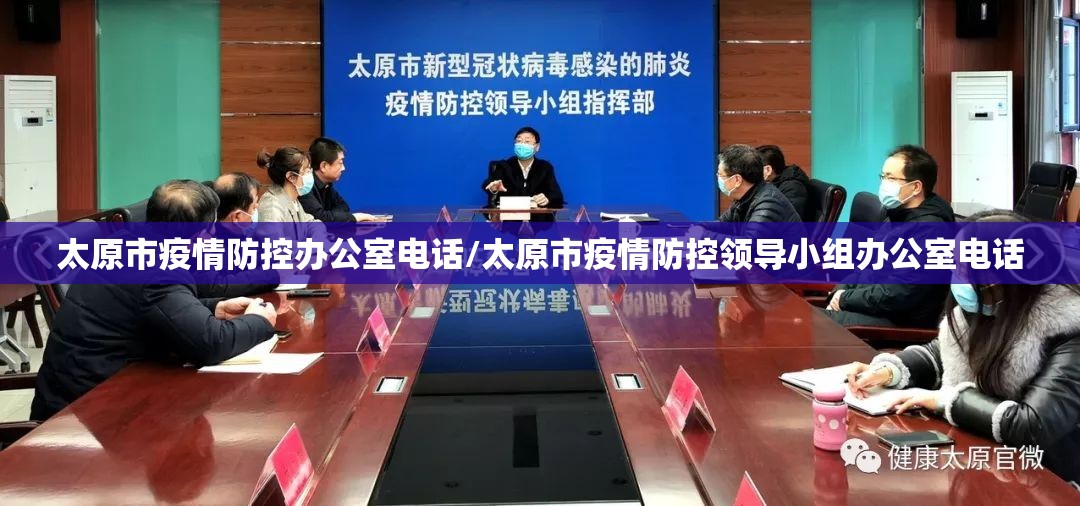 太原市疫情防控办公室电话/太原市疫情防控领导小组办公室电话