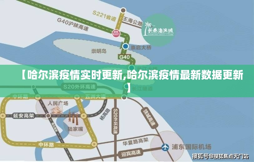【哈尔滨疫情实时更新,哈尔滨疫情最新数据更新】