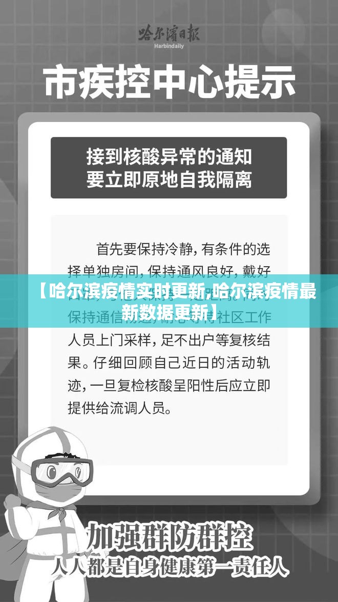 【哈尔滨疫情实时更新,哈尔滨疫情最新数据更新】
