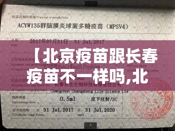 【北京疫苗跟长春疫苗不一样吗,北京疫苗与长春疫苗】