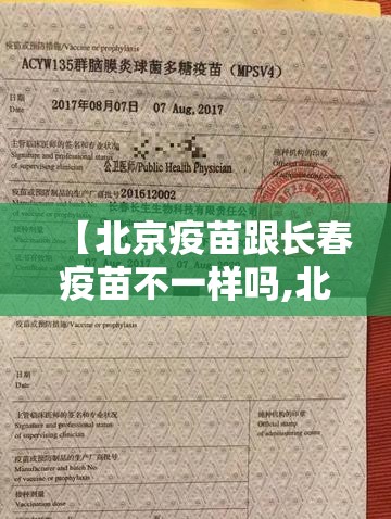 【北京疫苗跟长春疫苗不一样吗,北京疫苗与长春疫苗】