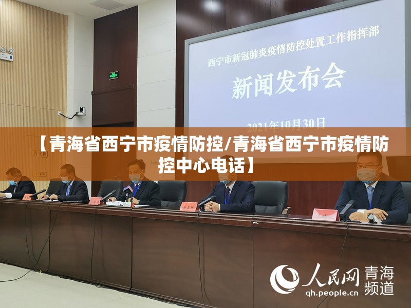 【青海省西宁市疫情防控/青海省西宁市疫情防控中心电话】
