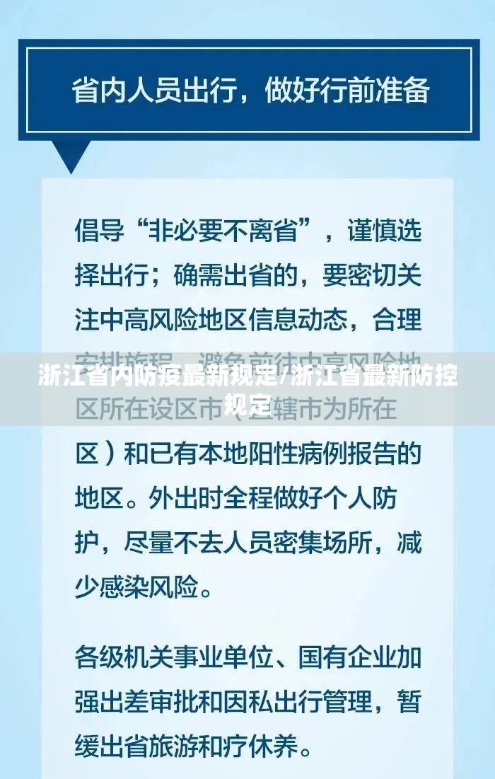 浙江省内防疫最新规定/浙江省最新防控规定