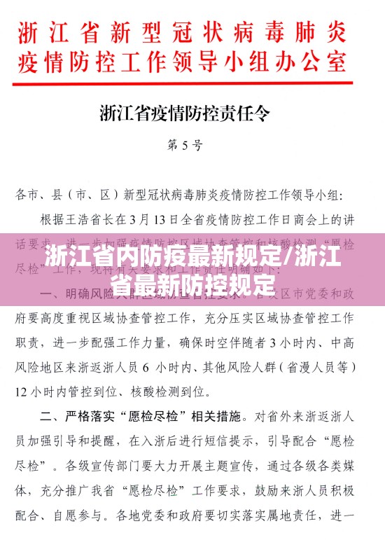 浙江省内防疫最新规定/浙江省最新防控规定
