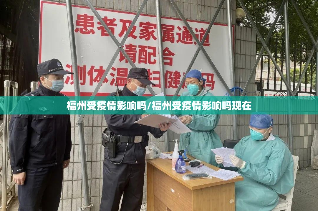 福州受疫情影响吗/福州受疫情影响吗现在