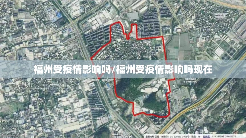 福州受疫情影响吗/福州受疫情影响吗现在