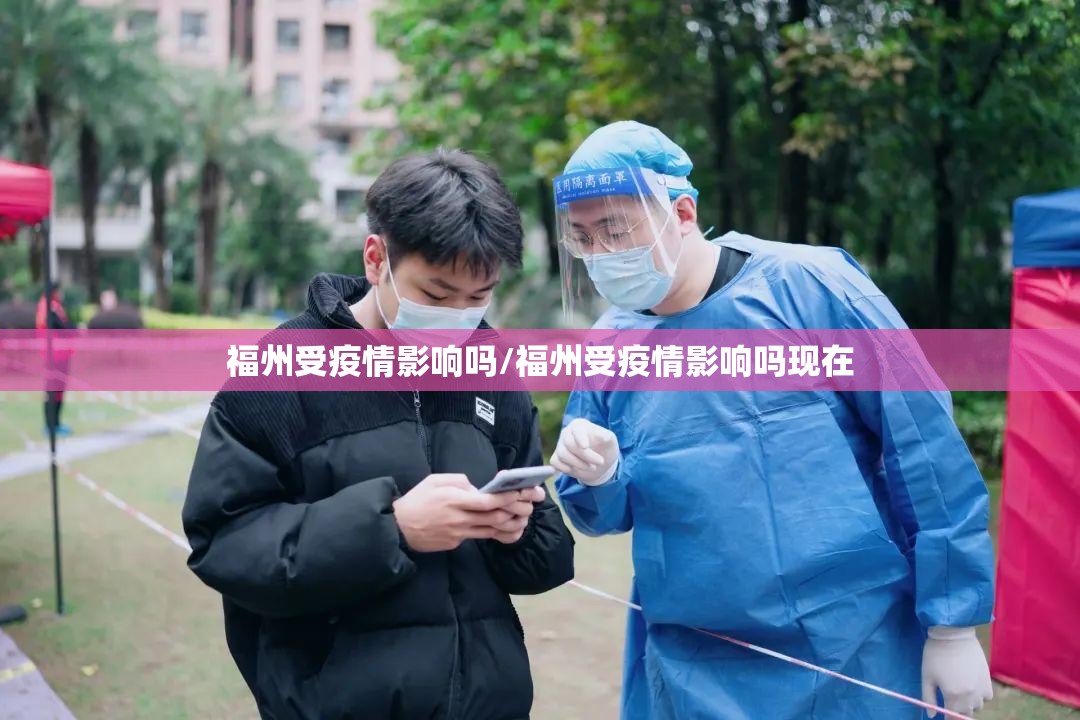 福州受疫情影响吗/福州受疫情影响吗现在