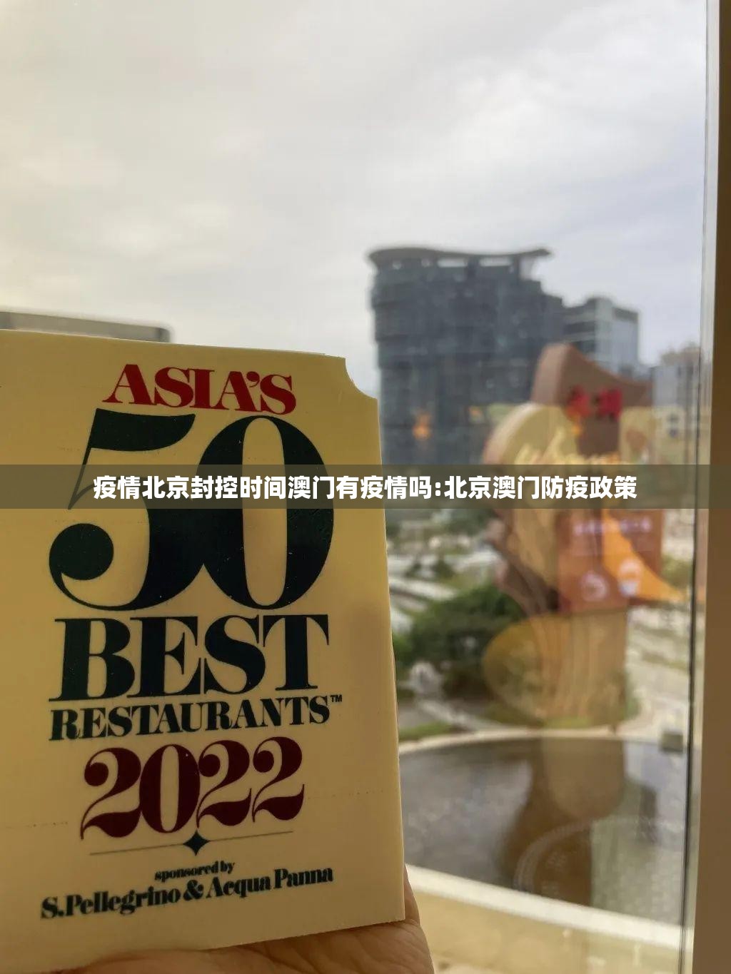 疫情北京封控时间澳门有疫情吗:北京澳门防疫政策
