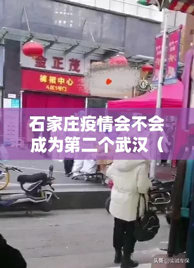 石家庄疫情会不会成为第二个武汉（石家庄疫情还会加重吗）