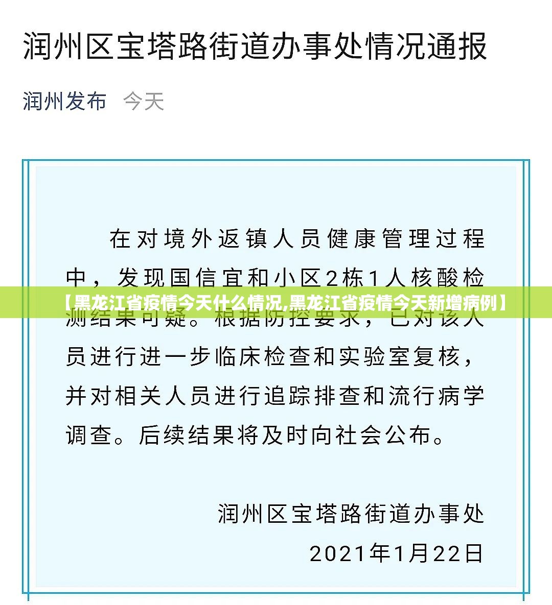 【黑龙江省疫情今天什么情况,黑龙江省疫情今天新增病例】