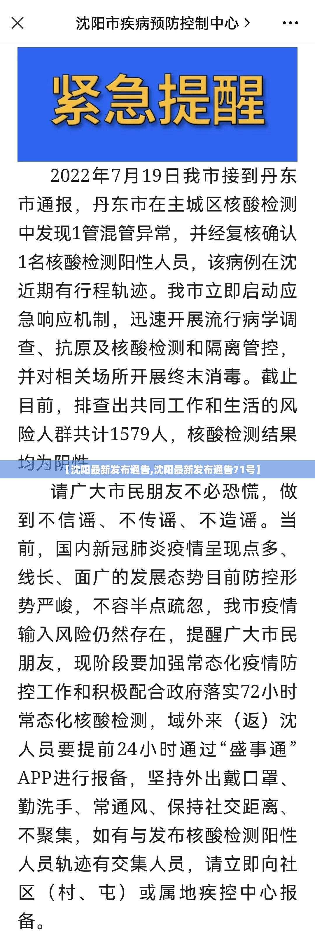 【沈阳最新发布通告,沈阳最新发布通告71号】