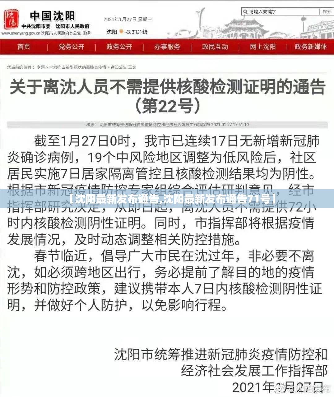 【沈阳最新发布通告,沈阳最新发布通告71号】