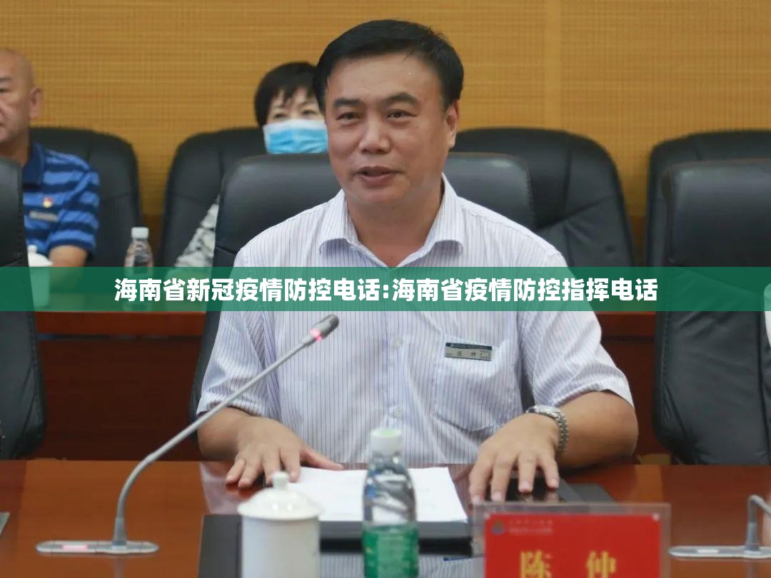 海南省新冠疫情防控电话:海南省疫情防控指挥电话