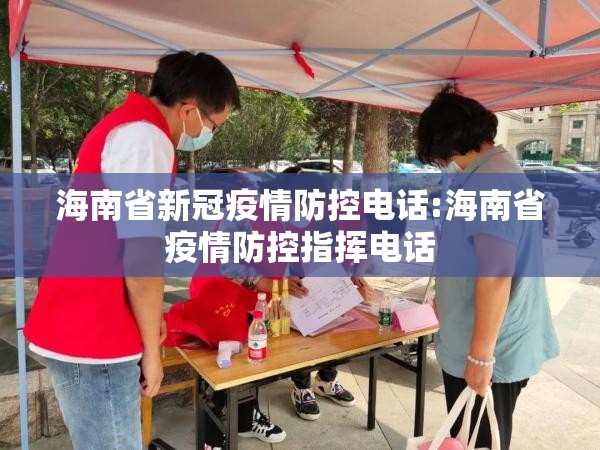海南省新冠疫情防控电话:海南省疫情防控指挥电话