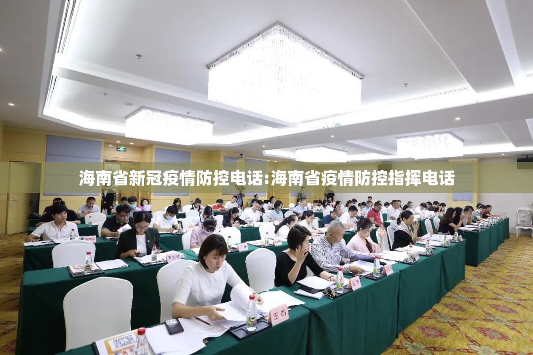 海南省新冠疫情防控电话:海南省疫情防控指挥电话