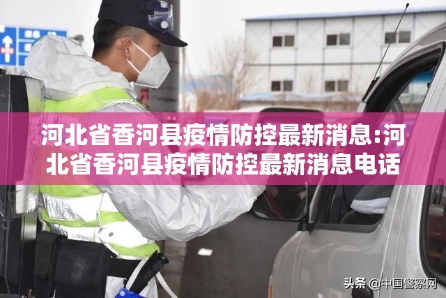 河北省香河县疫情防控最新消息:河北省香河县疫情防控最新消息电话