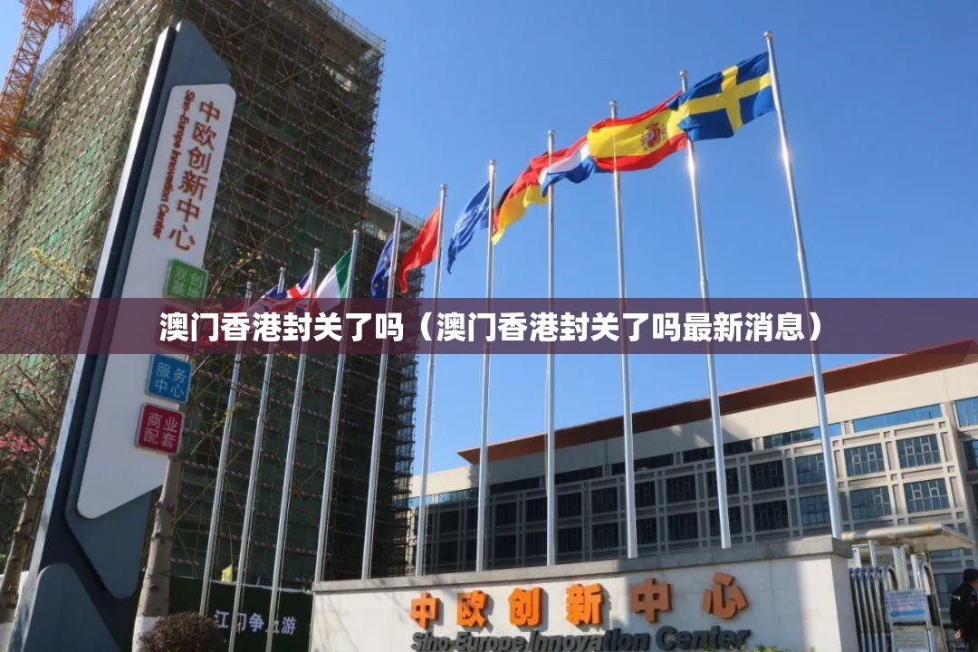 澳门香港封关了吗（澳门香港封关了吗最新消息）