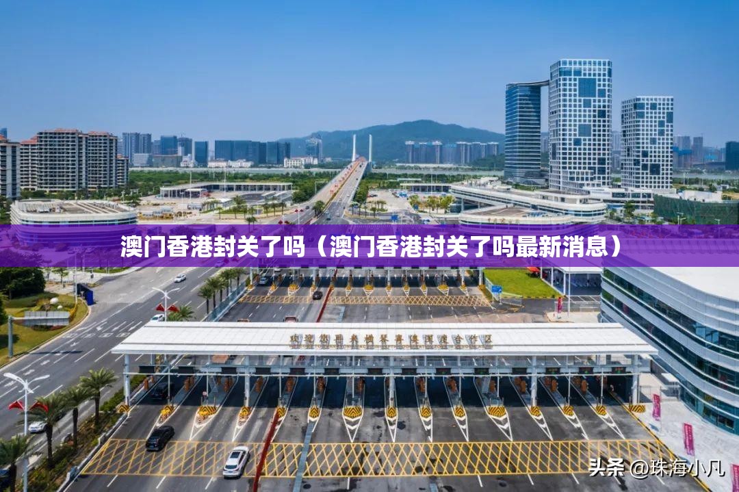 澳门香港封关了吗（澳门香港封关了吗最新消息）