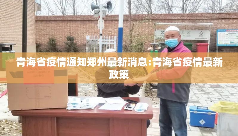 青海省疫情通知郑州最新消息:青海省疫情最新政策