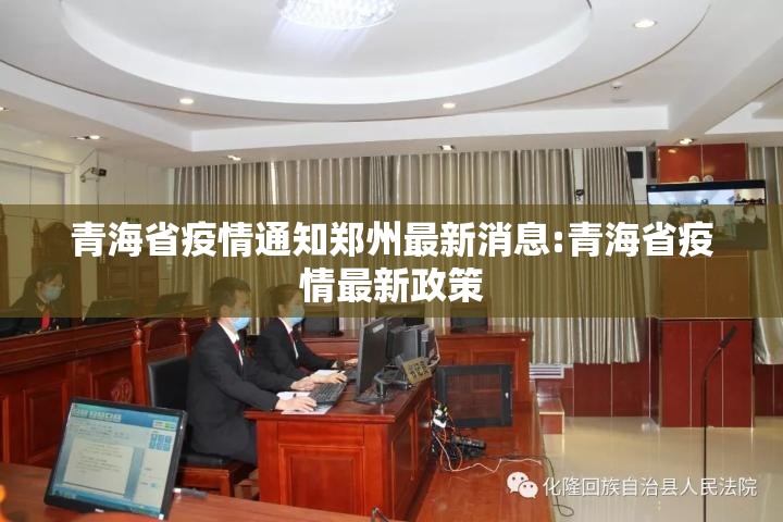 青海省疫情通知郑州最新消息:青海省疫情最新政策